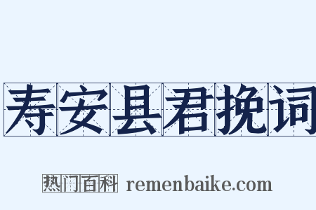 寿安县君挽词是什么意思的图片